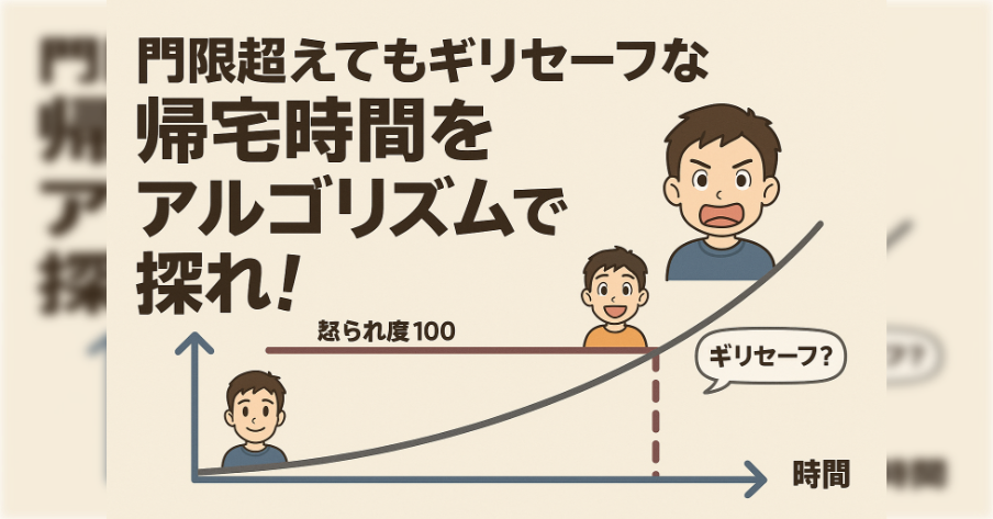 門限超えてもギリセーフな帰宅時間をアルゴリズムで探れ！